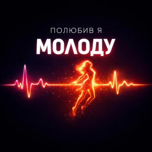 ПОЛЮБИВ Я МОЛОДУ