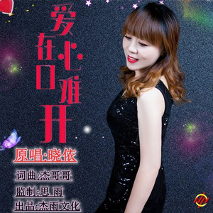 爱在心口难开