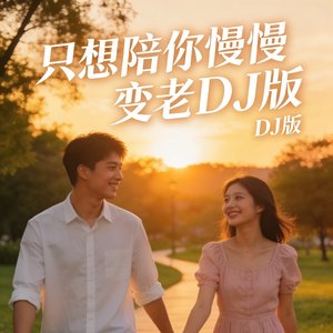 只想陪你慢慢变老DJ版.mp3