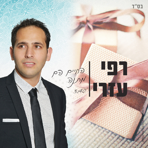 החיים הם מתנה