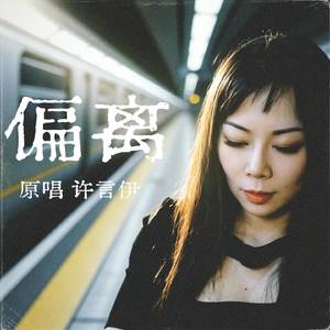 偏离