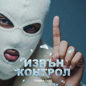 Извън Контрол