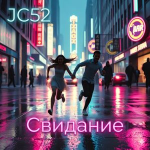 Свидание