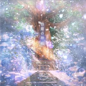 白銀の神威
