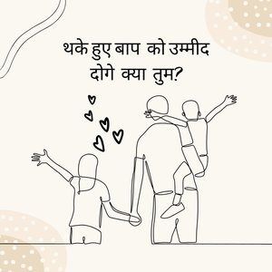 थके हुए बाप को उम्मीद दोगे क्या तुम