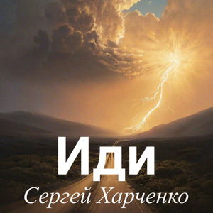 Иди