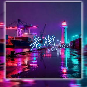 老街（New Soul)