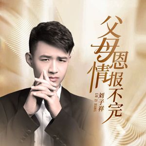 父母恩情报不完（伴奏）
