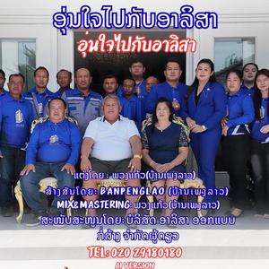 ອຸ່ນໃຈໄປກັບອາລິສາ | อุ่นใจไปกับอาลิสา | Oun Jai Pai Kap Alisa