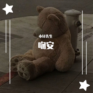 小轩先生-吻安