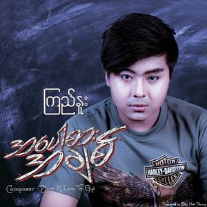 Nay Chin Tha Lo Thar Nay
