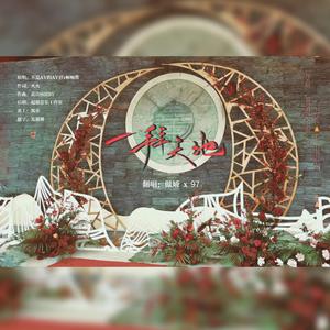 一拜天地（翻自 不是Av的Ay君）