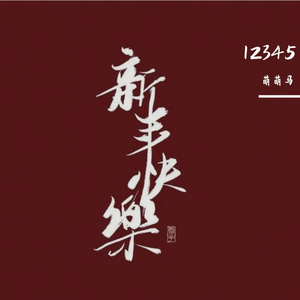 《永远并不远》