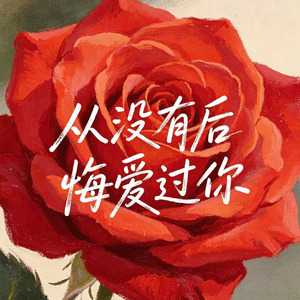 从没有后悔爱过你(相聚偏偏难相依)