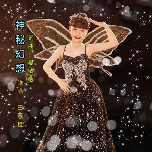 神秘幻想 (少女弹唱版)