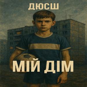 МІЙ ДІМ
