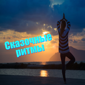 Водные ритмы