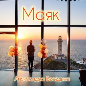 Маяк