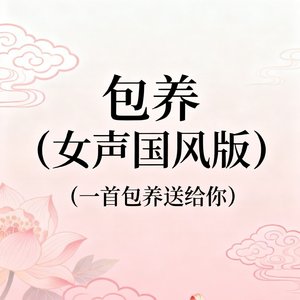 包养(女声).mp3