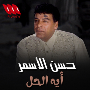 Eh El Hal
