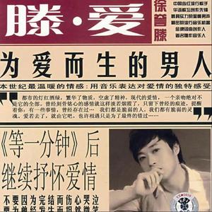 徐誉滕 - 等一分钟(君悦小表弟 ProgHouse Rmx 2024 无心睡眠鼓)