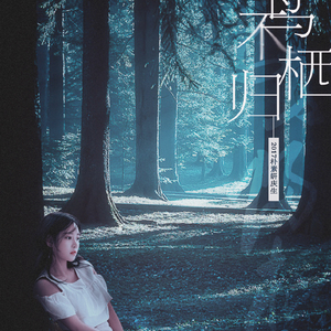 倦鸟不归栖（HBT 朴素妍）（Cover 中岛美嘉）