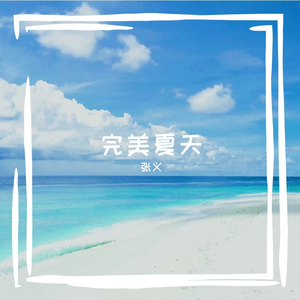 完美夏天2024
