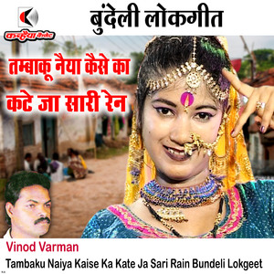 Tambaku Naiya Kaise Ka Kate Ja Sari Rain Bundeli Lokgeet