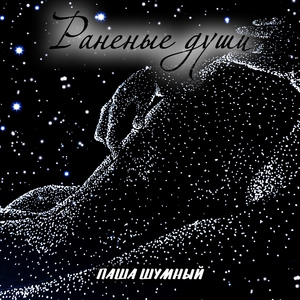 Раненые души