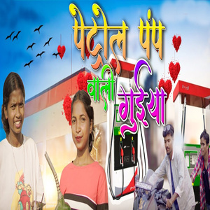 Petrol Pump Wali Guya