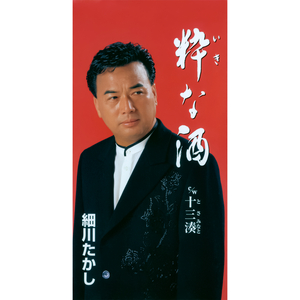 粋（いき）な酒