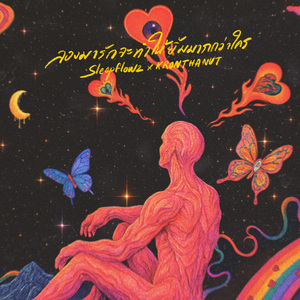 ลองมารักจะทำให้ยิ้มมากกว่าใคร