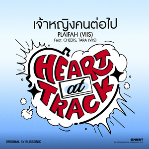 เจ้าหญิงคนต่อไป [feat. CHEERS (VIIS), TARA (VIIS)]