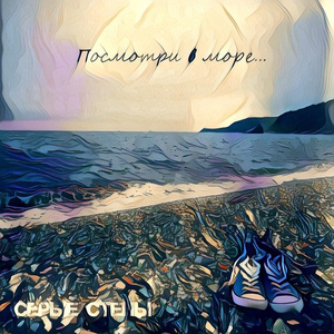 Посмотри в море