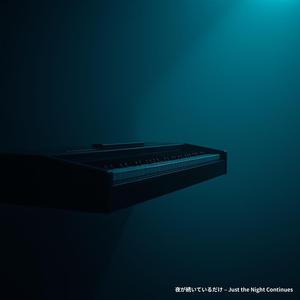 夜が続いているだけ – Just the Night Continues