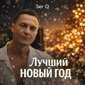 Лучший новый год