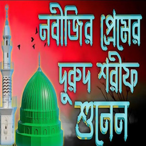নবীজির প্রেমের দুরুদ শরীফ ও জিকির গুলো মনোযোগ দিয়ে শুনুন হৃদয় জুড়িয়ে যাবে ইনশাআল্লাহ