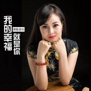 我的幸福就是你 (DJ版)