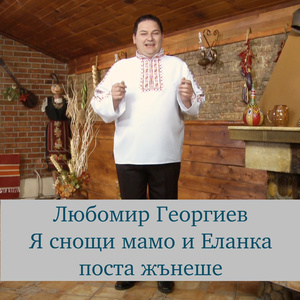 Я снощи мамо и Еланка поста жънеше