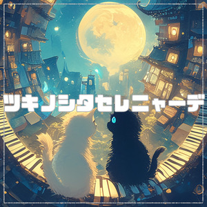 ツキノシタセレニャーデ