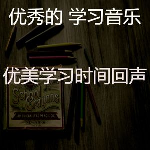 温和学习时间梦想