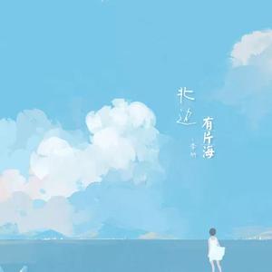北边有片海