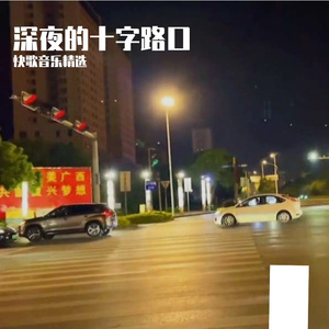 深夜的十字路口