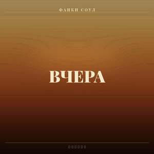 Вчера