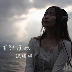 有誰懂我 (feat. 鍾棋棋)