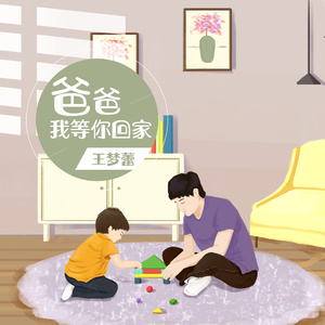 爸爸我等你回家