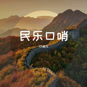 月光下的凤尾竹口哨版