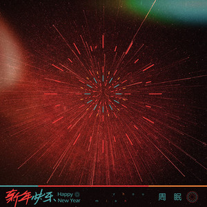 新年快乐