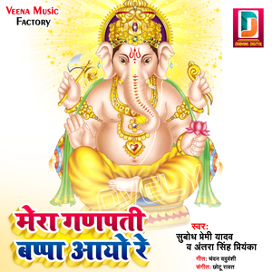 Mera Ganpati Bappa Ayo Re