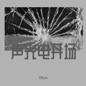DJEwen-我们的爱开场版.（DJEwen remix）